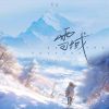 Download track 雪域 (伴奏)