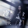 Download track 冷花火