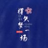 Download track 得失梦一场 (DJ彭锐版伴奏)