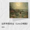 Download track 这世界我来过 (Live合唱DJ版)