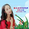 Download track 春风细雨相思梦 (伴奏版)