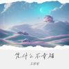 Download track 凭什么不幸福