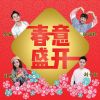 Download track 春意盛開 (音樂版)