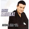 Download track ΑΚΟΜΑ ΚΑΙ 'ΣΥ 