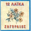 Download track ΆΝΑΨΕ ΤΟ ΤΣΙΓΑΡΟ