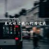 Download track 春风吹过我人们路过我