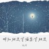 Download track 明知相思苦偏要苦相思 (伴奏)