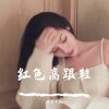 Download track 嗨到让你翻沟（Remix）