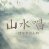 Download track 精神中国：山水唱 (伴奏)