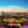 Download track 叶城的晚上 (伴奏)