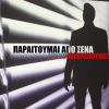 Download track ΠΑΡΑΙΤΟΥΜΑΙ ΑΠΟ ΣΕΝΑ