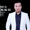 Download track 回头看看我 (Dj版伴奏)