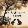 Download track 同学好久不见 (伴奏)