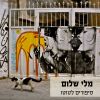 Download track קצב העלים