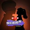 Download track 我们的时光