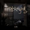 Download track 一个人的时候