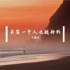 Download track 你又成了那个被丢掉的小朋友了对吧