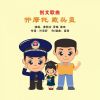 Download track 开摩托戴头盔 (警民版)