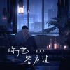 Download track 你也答应过 (伴奏版)