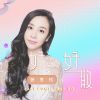 Download track 好聚好散 (伴奏)