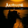 Download track 真想了却人间情缘 (Djbanan版)