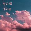 Download track 向云端 (无rap)