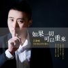 Download track 如果一切可以重来