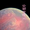 Download track 午夜昙花