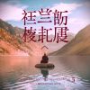 Download track Atmospheric And Tibetan Meditative 74