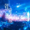 Download track 致命弱点 (伴奏)