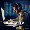 Download track 我是超级程序员 (伴奏版)