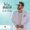 Download track La Tatrek Al Qaleb