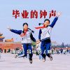 Download track 毕业的钟声 (伴奏)