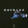 Download track 香烟不散人间苦 (伴奏)