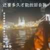 Download track 还要多久才能找回自我 (纯音乐)