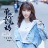 Download track 带你去见我妈 (伴奏版)