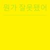 Download track 뭔가 잘못됐어 (Slowed Remix)