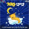 Download track בייבי זוהר - בדד (Original Mix)