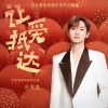 Download track 让爱抵达（京东家电家居年货节主题曲） (伴奏版)