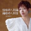 Download track 信你的人别骗 骗你的人别信 (伴奏)