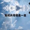 Download track 我和兵哥哥走一走（伴奏）