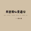 Download track 我曾用心爱着你 (伴奏)