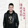 Download track 怪我爱的太傻太痴迷 (伴奏)