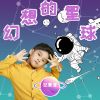 Download track 幻想的星球 (伴奏)