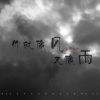 Download track 你就像风又像雨