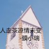 Download track 人走茶凉情未变 (伴奏)