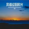 Download track 风的寄信