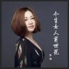 Download track 今生女人前世花 (伴奏版)