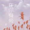 Download track 在你身旁