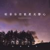 Download track 星光静心 (优美轻音乐)